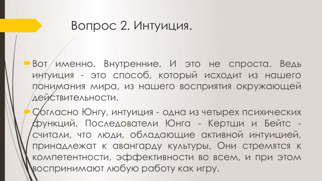 Вопрос 2. Интуиция.