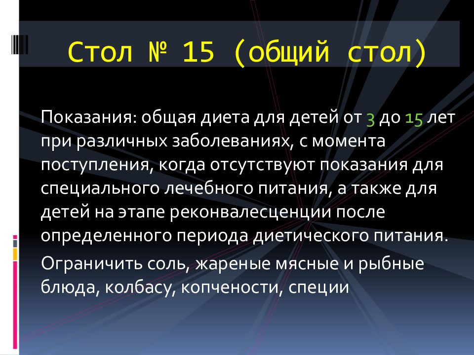 Стол 15