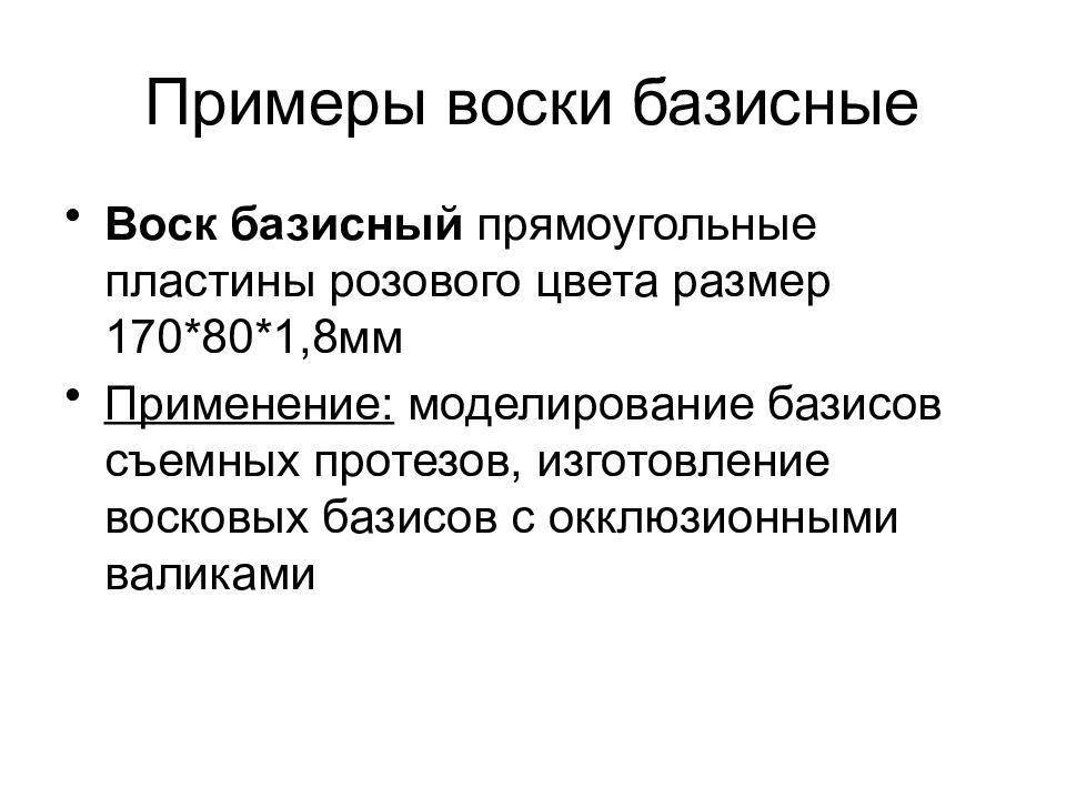 Примеры восков. Толщина базисного воска. Базисные воски примеры. Требования к восковому базису. Примеры парафинов.