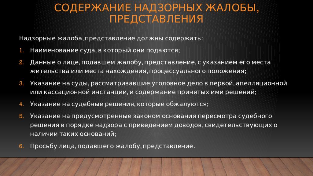 Презентация ходатайства и жалобы в уголовном процессе