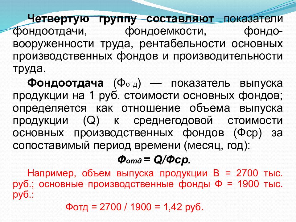 Фондоотдача фондоемкость рентабельность. Рентабельность основных производственных фондов. Коэффициент фондоотдачи. Фондоемкость определяется как отношение. Взаимосвязь фондоотдачи и фондовооруженности.