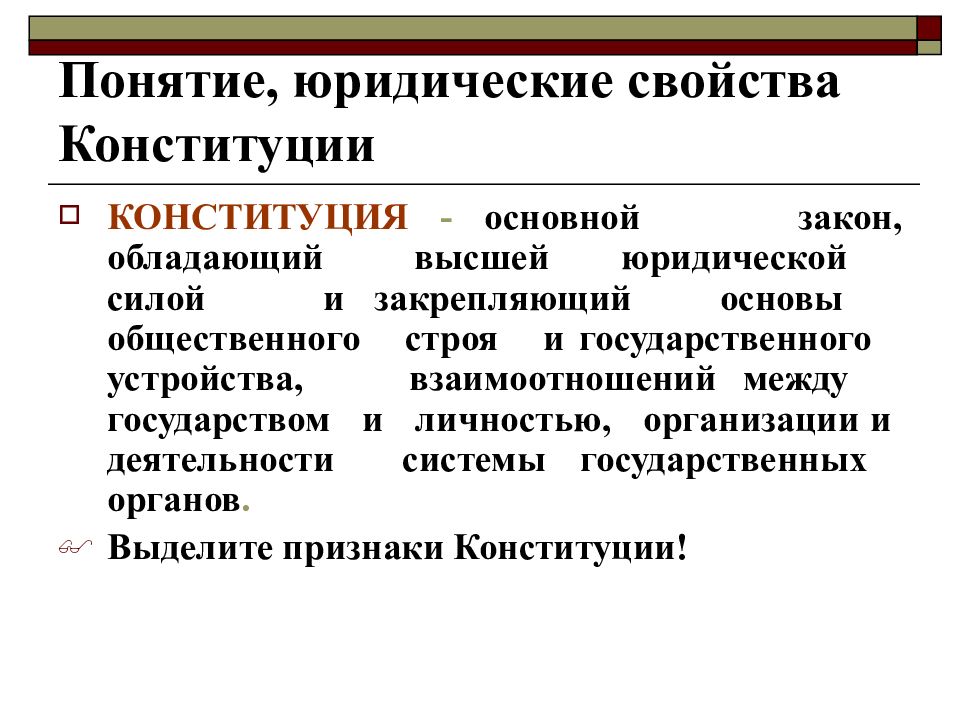 Термин конституция. Понятие и юридические свойства Конституции. Юр признаки Конституции РФ. Понятия и свойства Конституции РФ. Понятие и сущность Конституции и ее свойства.