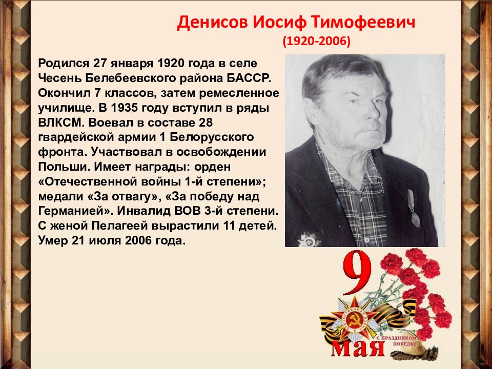 2006 родился. Иосиф Тимофеевич Власов. 90 Лет Белебеевскому району. Иосифу Тимофеевичу Викторову. Великотько Иосиф Тимофеевич биография.