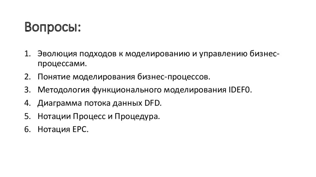 Моделирование вопросы. Эволюция подходов к моделированию и управлению бизнес-процессами.. Вопросы по моделированию.