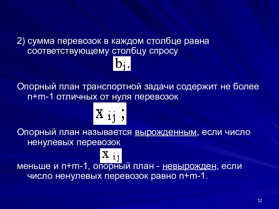 Спрос столбцы. Вырожденный план транспортной задачи это. Транспортная задача вырожденный опорный план. Вырожденность транспортной задачи. Опорный план транспортной задачи является вырожденным если.