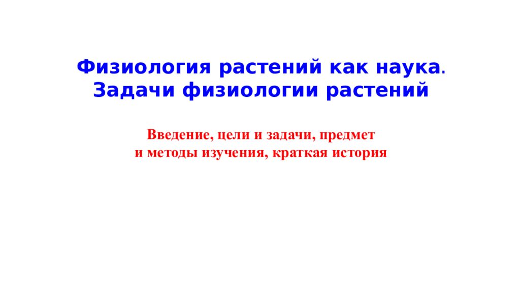 Физиология растений как наука. Задачи физиологии растений Введение, цели и
