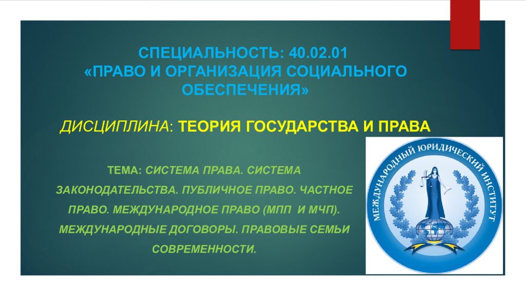 Международное социальное право. Презентация право и организация социального обеспечения. Право и организация социального обеспечения дисциплины. Дисциплина право социального обеспечения. Право и социальное обеспечение профессия.