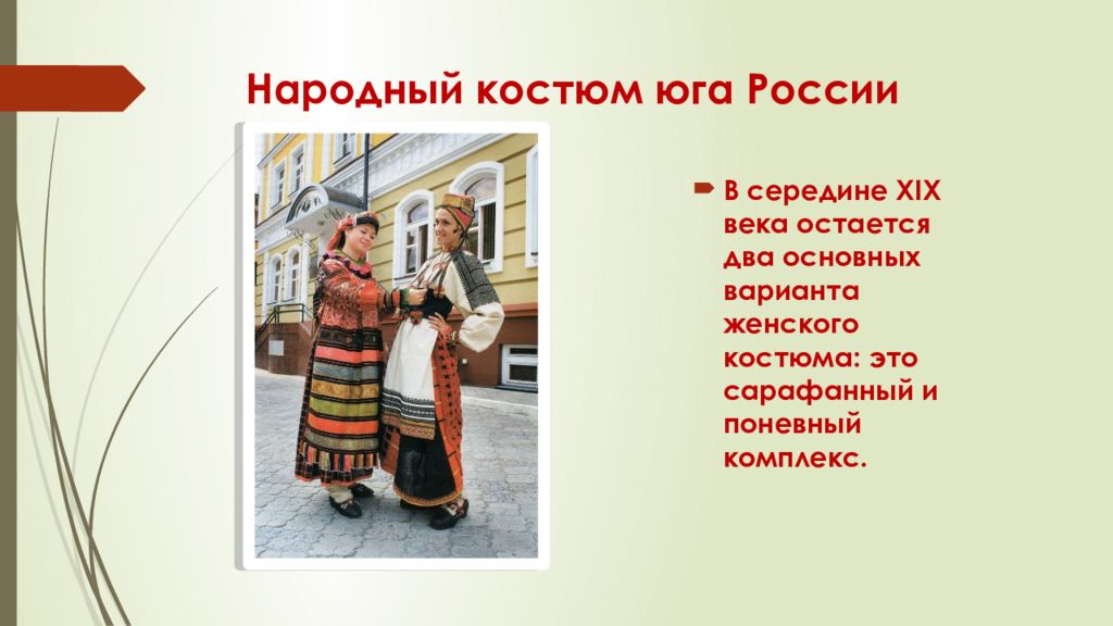 Функции народного костюма