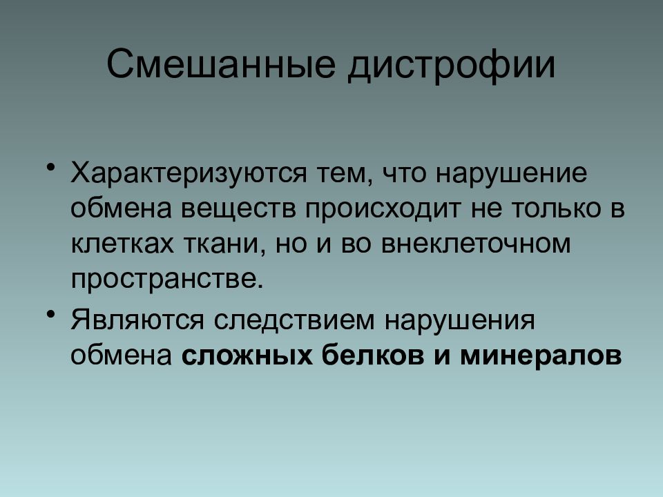 Сложные обмены. Нарушение обмена веществ патология лекция. Внеклеточные белковые дистрофии. Основы патологии тема дистрофии. Презентации по основам патологии.