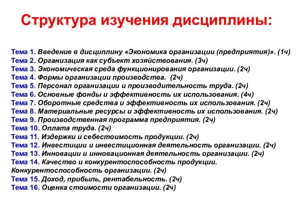 Изучение структура. Структура изучения дисциплины. Изучение структуры. Дисциплина экономика организации. Структура дисциплины «экономика предприятия».