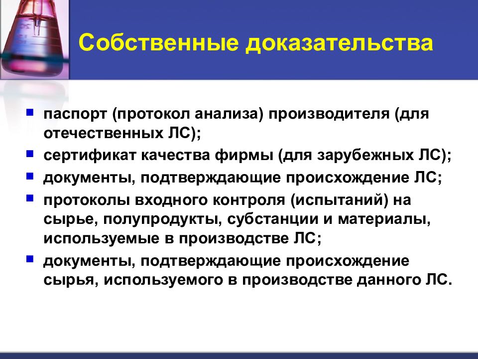 Подтверждение соответствия лекарственных средств. Подтверждение соответствия производителя лекарственных средств. Паспорт производителя лекарственных средств для медицинского. Метод для доказательства соответствия медицинского изделия.