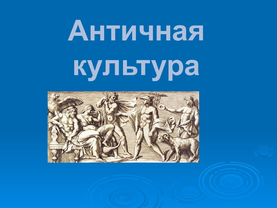 Термин античный. Культура античности презентация. Презентация на тему античная культура. Тема для презентации про античность. Античная культура термин.