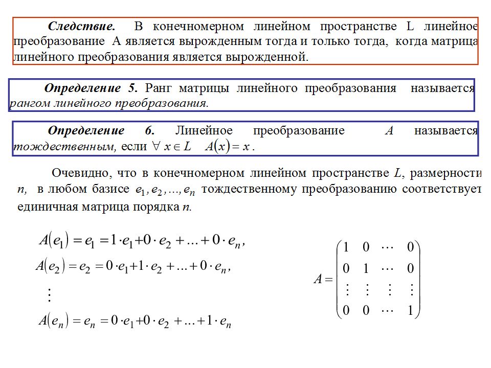 Являются ли линейными. Линейные преобразования пространства r3. Понятие линейного преобразования линейных пространств. Как найти образ линейного преобразования. Линейные преобразования линейных пространств определение примеры.