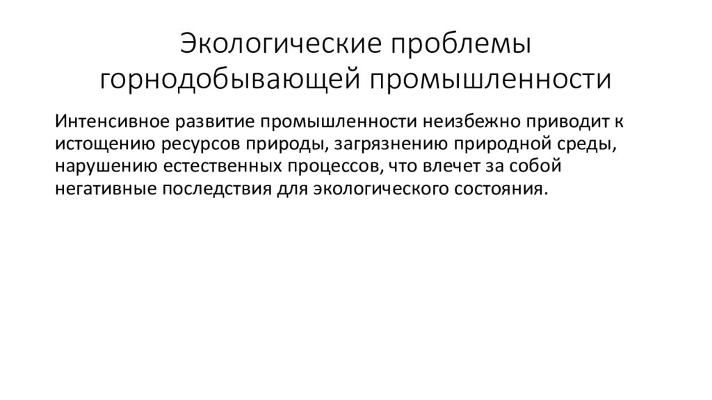 Горнодобывающая промышленность экологические. Экологические проблемы горнодобывающей промышленности. Природоохранные и экологические проблемы горнодобывающей отрасли. Горнодобывающая промышленность пути решения проблем. Проблемы горнодобывающей отрасли.