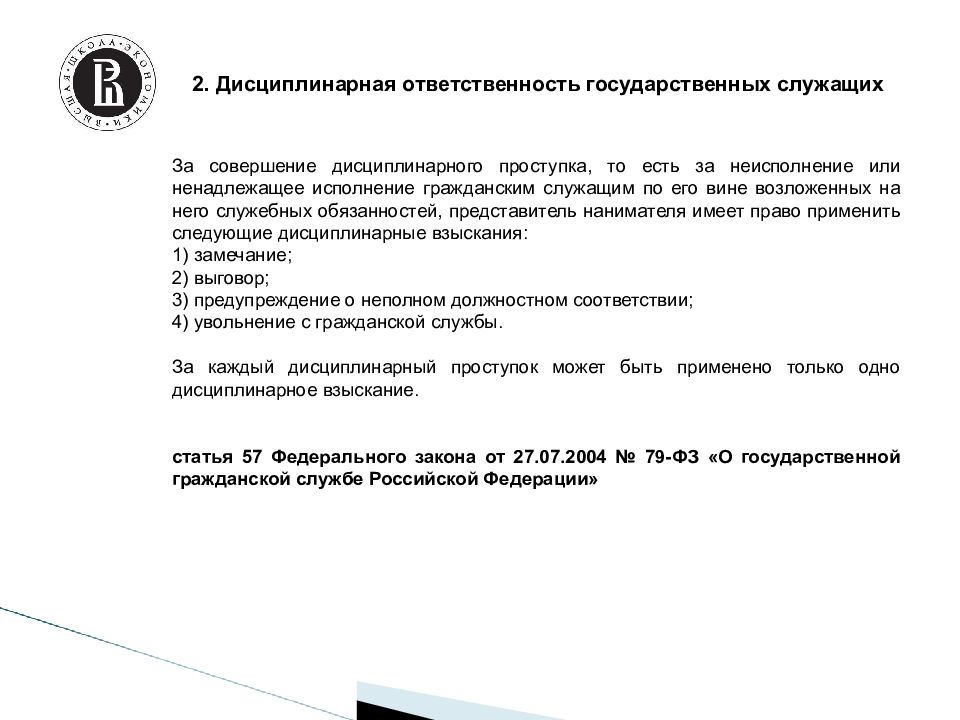 Дисциплинарная ответственность государственных. Меры дисциплинарной ответственности государственных служащих. Дисциплинарная ответственность госслужащих. Особенности дисциплинарной ответственности госслужащих. Виды дисциплинарной ответственности государственных служащих.