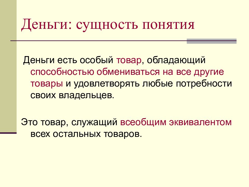 Сущность понятия услуга. Понятие и виды денег. Основные понятия о деньгах. Лекция деньги и их роль в экономике. Понятие сущность денег схема.