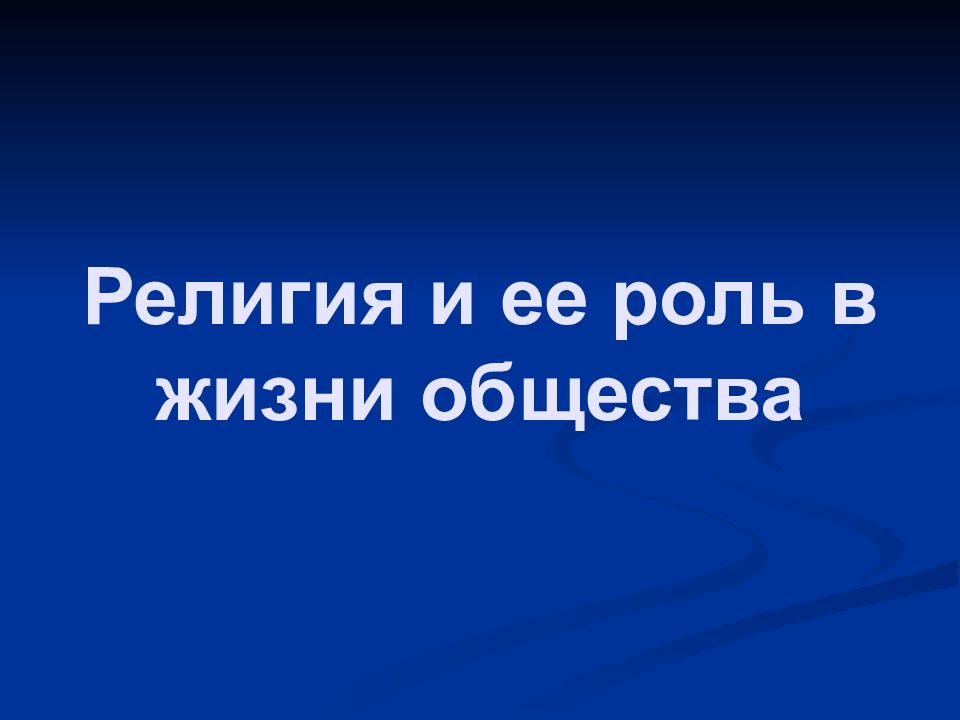 Презентация по теме роль религии в жизни общества 11 класс