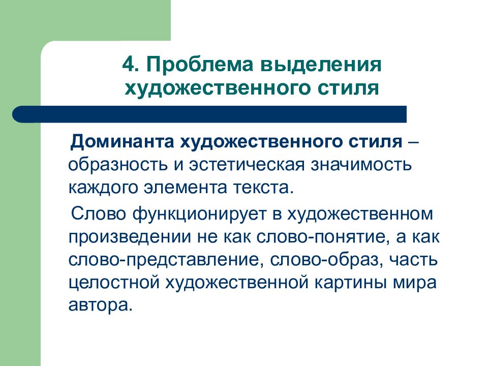 Проблема художественного текста. Художественный стиль Доминанта. Проблема выделения художественного стиля. Стилевая Доминанта художественного стиля. Проблемы художественного стиля.