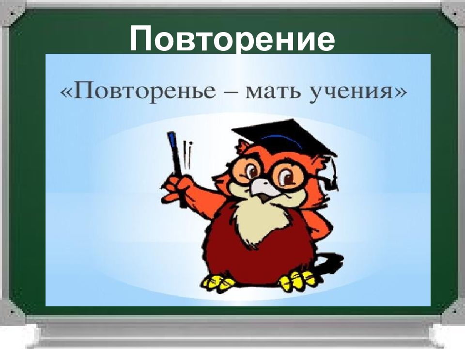 Когда будет уместно выражение повторение мать учения