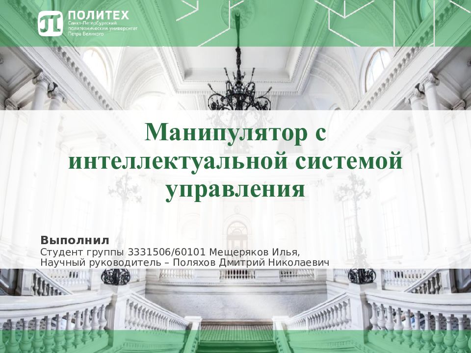Манипулятор с интеллектуальной системой управления