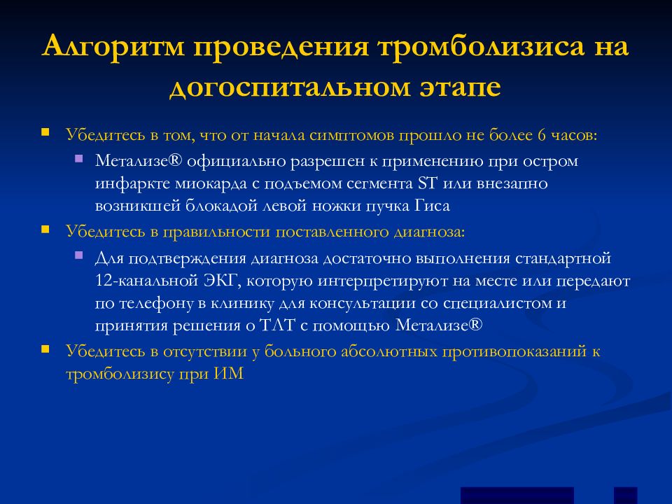 Тромболизис на догоспитальном этапе презентация