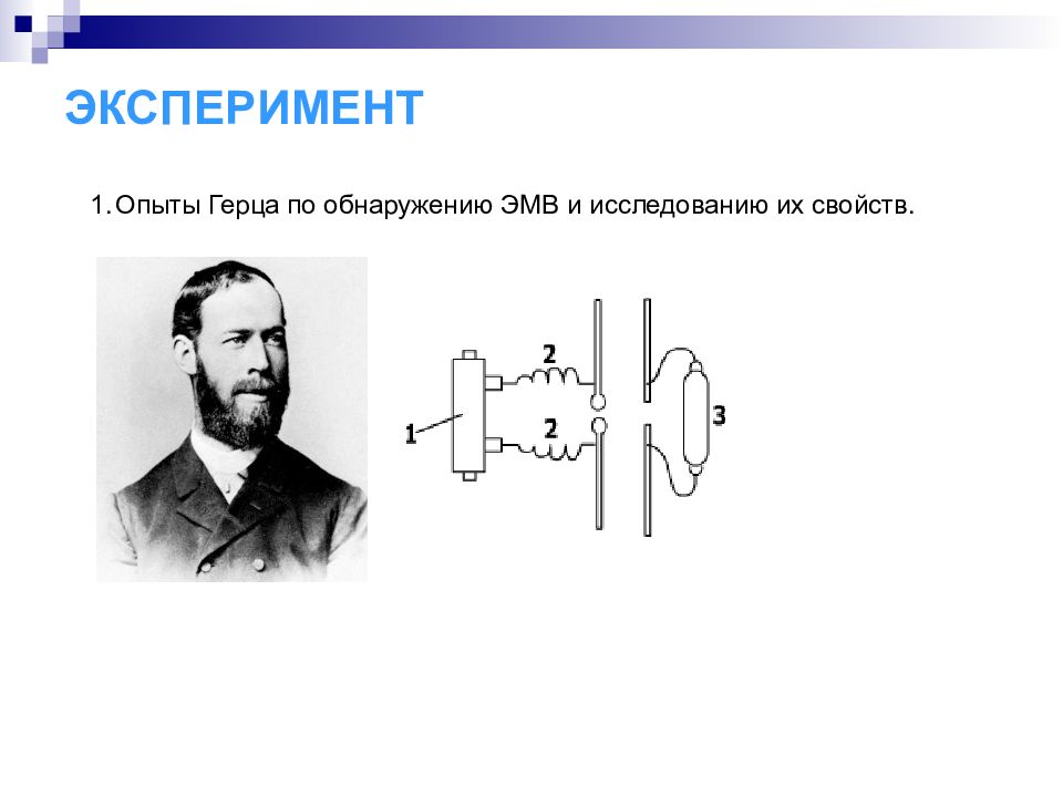 Сделав пояснительный рисунок опишите процесс излучения и приема электромагнитных волн в опытах герца