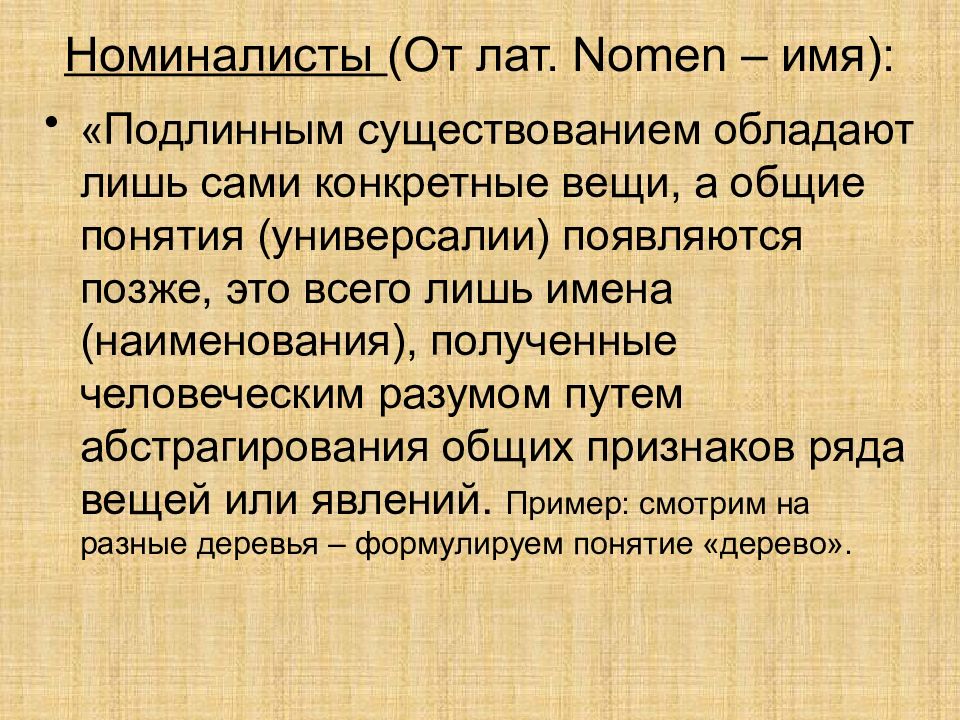 Философия имени. Философия средних веков презентация. Номиналисты в философии. Известные номиналисты. Подлинное бытие.