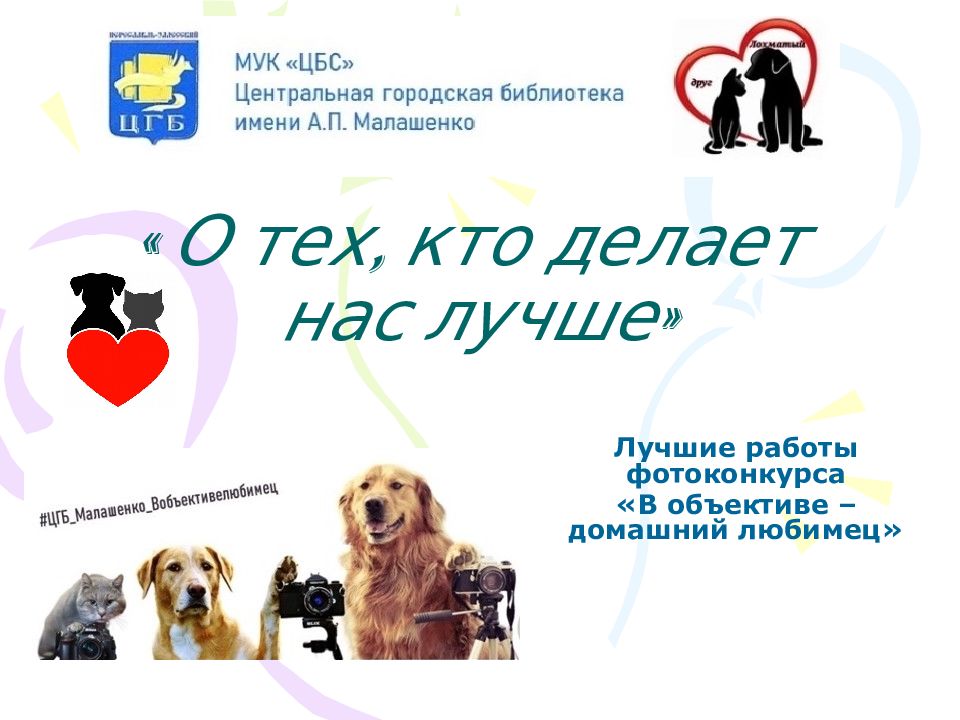 « О тех, кто делает нас лучше»
