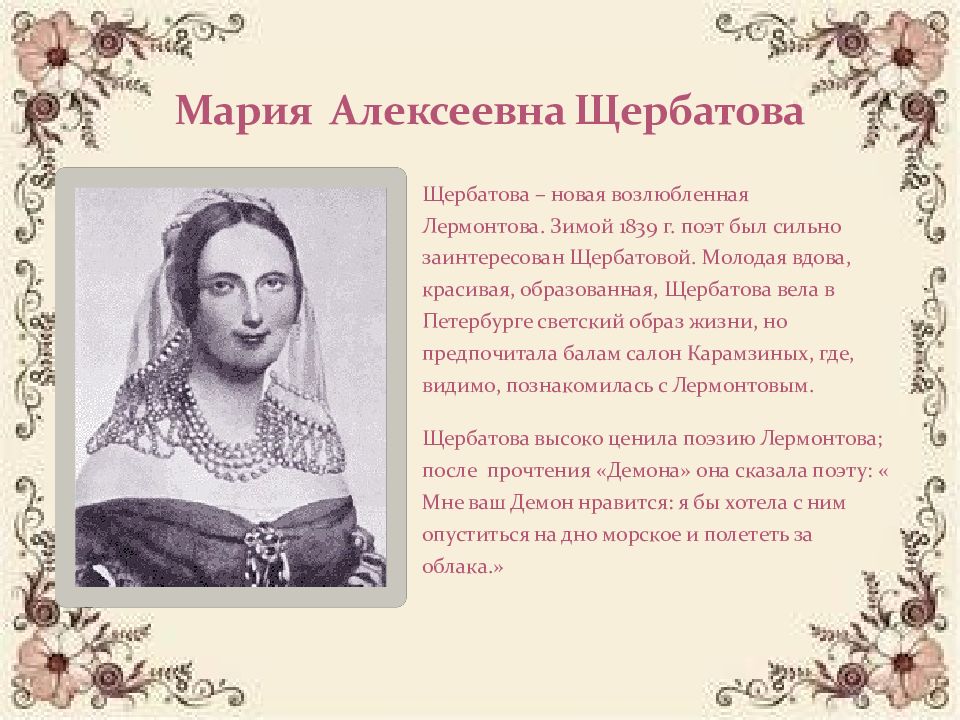 Сообщение адресаты любовной лирики лермонтова. Мария Алексеевна Щербатова. Адресаты любовной лирики Лермонтова Мария Щербатова. Мария Алексеевна Щербатова (1820-1879). Мария Алексеевна Щербатова и Лермонтов.