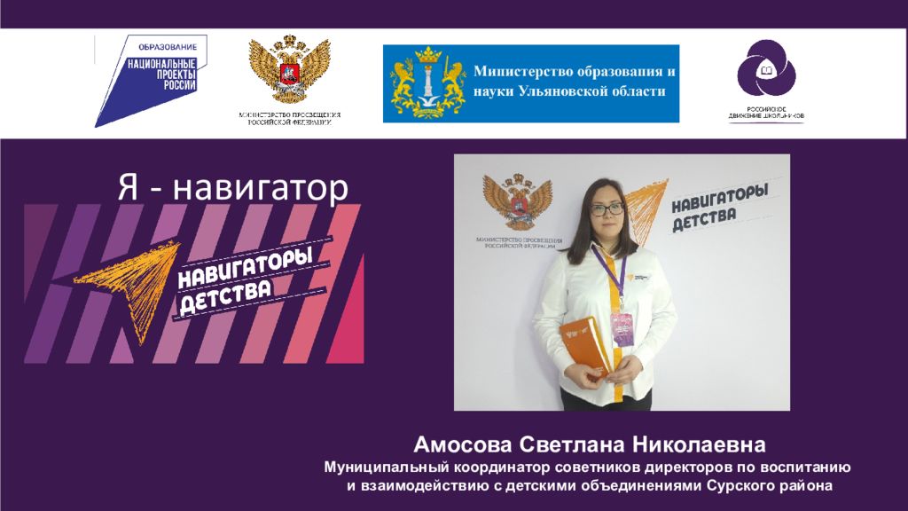 Амосова Светлана Николаевна Муниципальный координатор советников директоров по