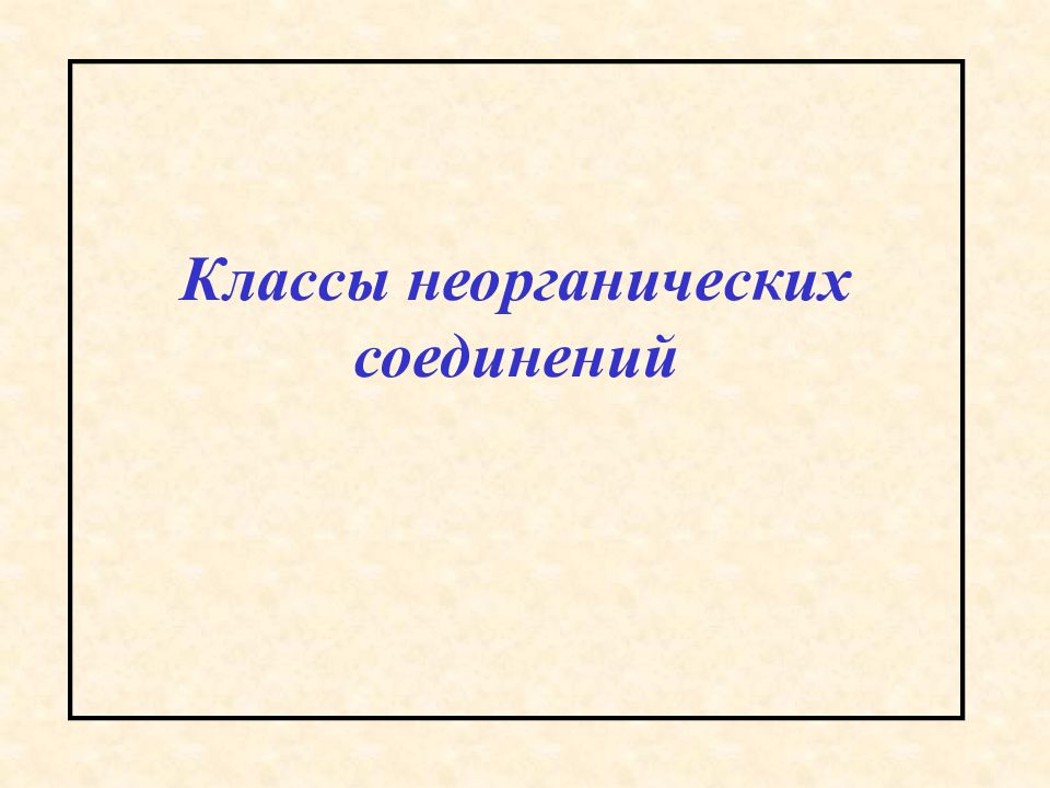 Классы неорганических соединений