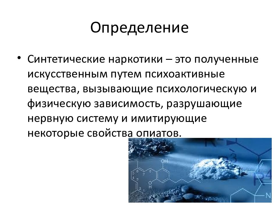 Искусственный определение. Наркотики определение. Наркотик определение. Наркомания определение. Синтетические психоактивные вещества.