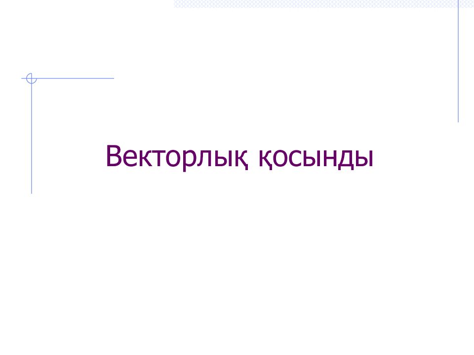 Векторлық қосынды