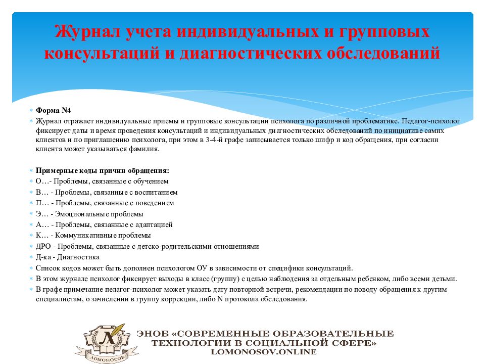 Образец журнала консультаций педагога психолога в школе