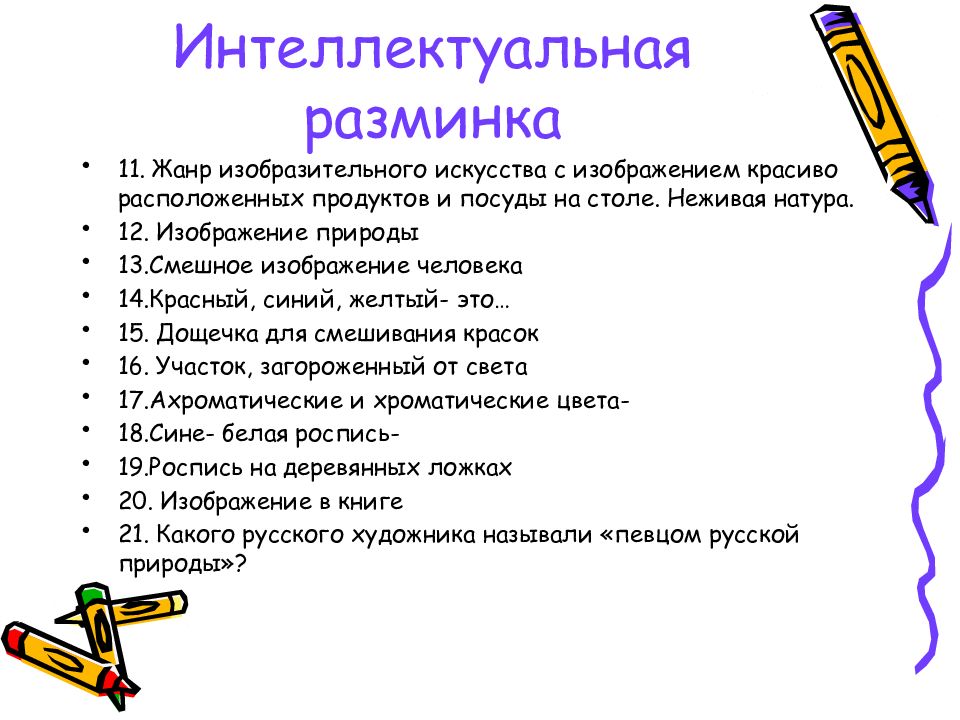 Жанр вопрос ответ. Викторина по изобразительному искусству. Интересные вопросы по рисованию. Викторина для рисования. Интересные вопросы по изобразительному искусству с ответами.