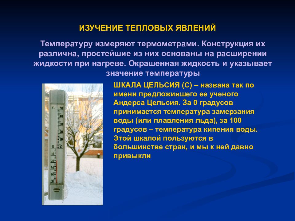 Изучение тепловых явления. Изучение тепловых явления