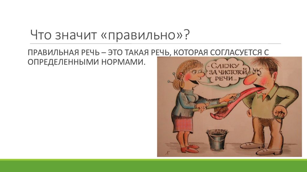 Правильная речь. Хорошая и правильная речь это. Что значит правильная речь. Правильная речь это определение. Что значит хорошая и правильная речь.