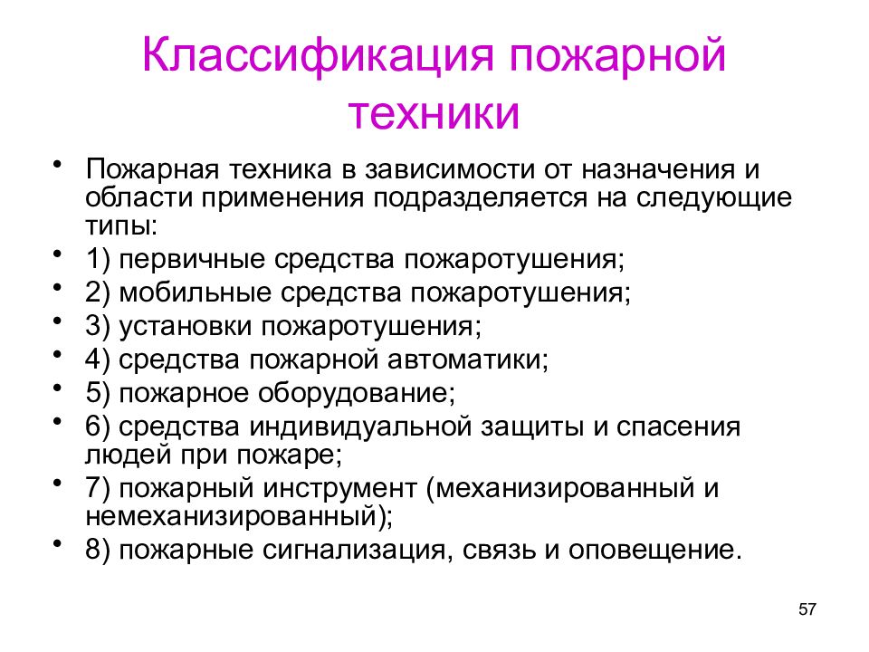 Классификация пожарных. Классификация пожарной техники. Классификация пожарной техники в зависимости от назначения. Пожарная техника подразделяется на следующие типы. Схема классификации пожарной техники.