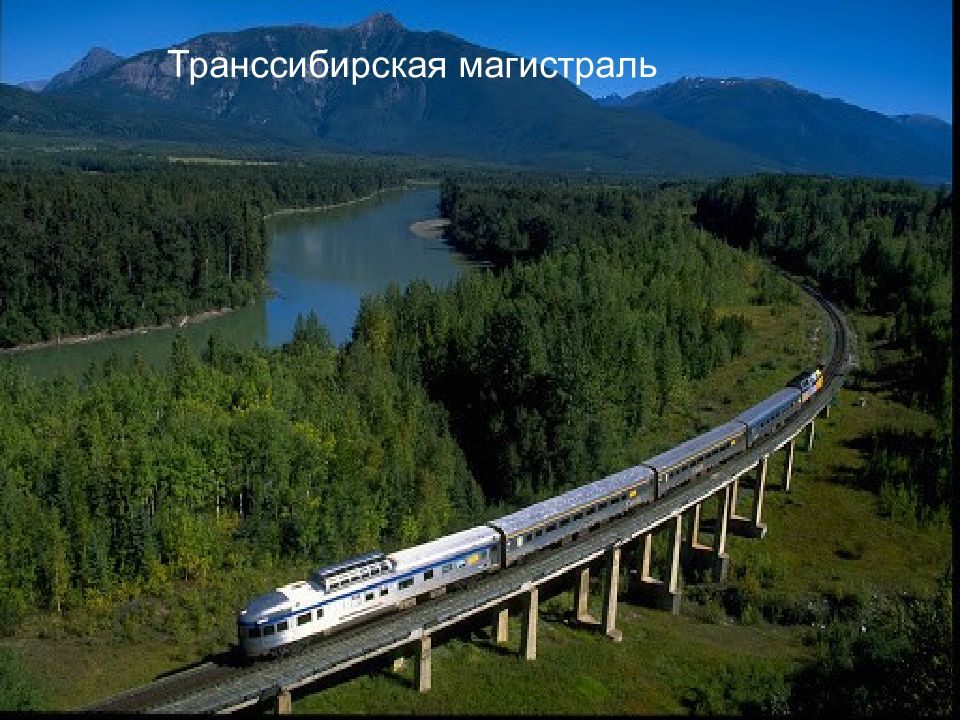 Транссибирская магистраль