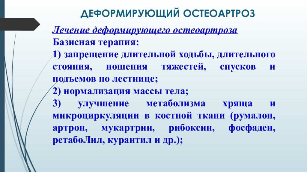 Лечение деформирующего. Лечение деформирующий остеоартрита. Лечение деформирующего остеоартроза. Базисная терапия остеоартроза. Принципы лечения деформирующего остеоартроза.