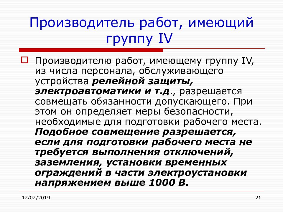 Работа имеет. Производитель работ. Организационно-технические мероприятия Рза. Производитель работ его обязанности и совмещения. 4 Группы подведомственности Рза.