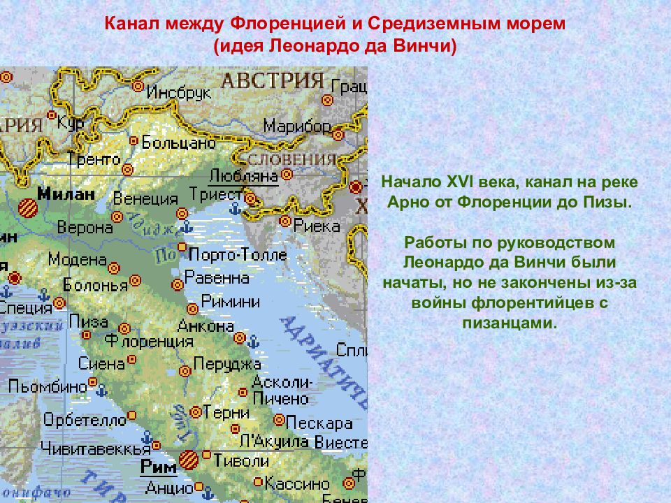 Канал между. Канал между Германией и Средиземном. Тайная связь между Флоренцией и Россией.