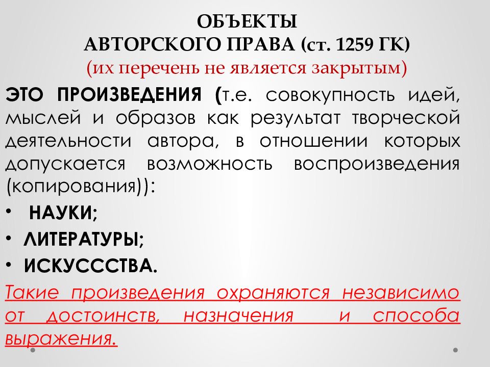 Закрытыми являются. Список объектов авторского права является закрытым. Статья 1259 ГК. Перечень произведений считающихся объектами авторского права. Идея не является объектом авторского права.