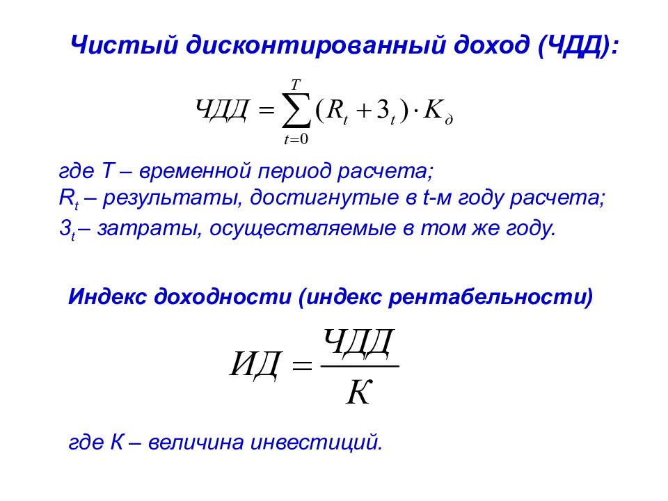 Чдд формула инвестиционного проекта