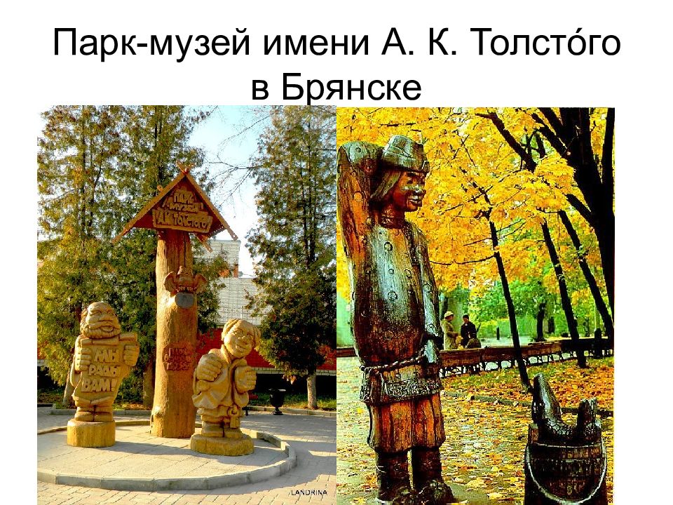 Музеи парки скверы. Сквер парк Толстого Брянск. Парк-музей им. а.к. Толстого презентация. Презентация Брянский парк им Толстого. Парк Толстого Брянск рисунок.