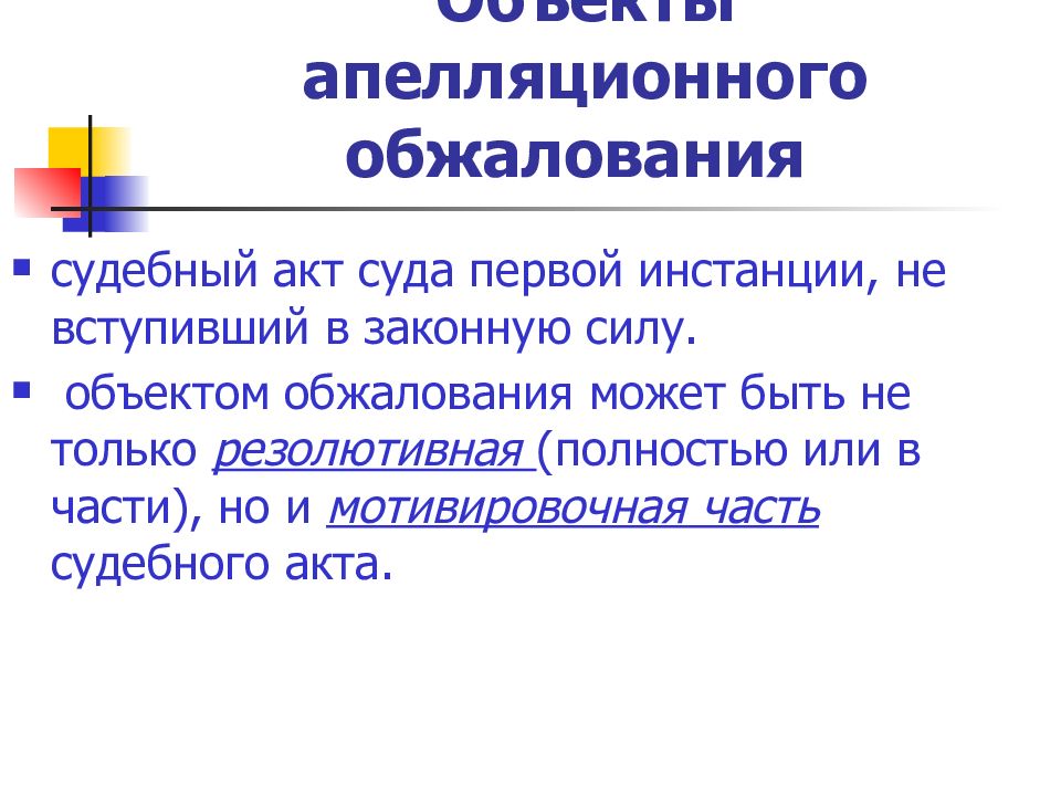 Производство в арбитражном суде апелляционной инстанции презентация