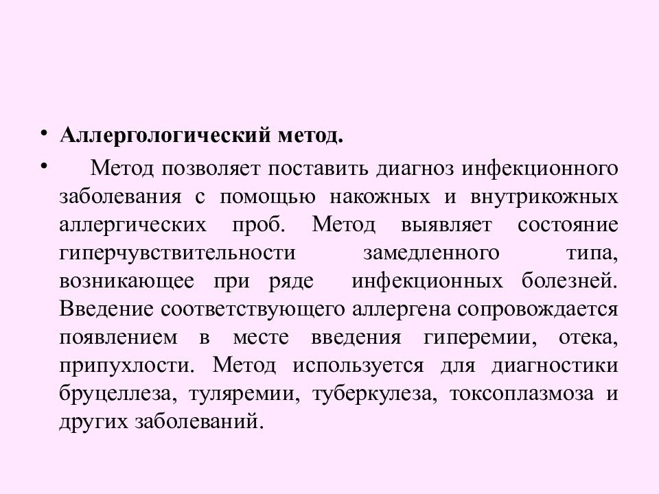 Инфекционный метод. Аллергологический метод диагностики инфекционных заболеваний. Методы аллергической диагностики инфекционных заболеваний. Инфекционные болезни методы исследования.