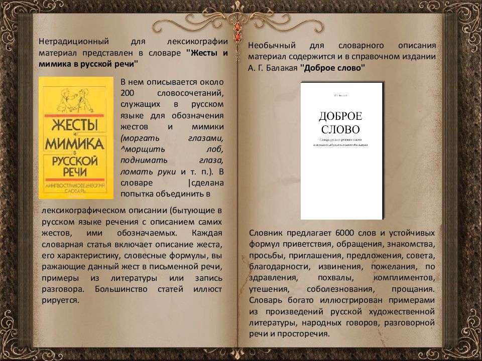 Русский язык 169. Словарь Балакая. Словарь а.г.Балакая «доброе слово». Словарь речевого этикета Балакай. Балакай, а. г. Толковый словарь русского речевого этикета.