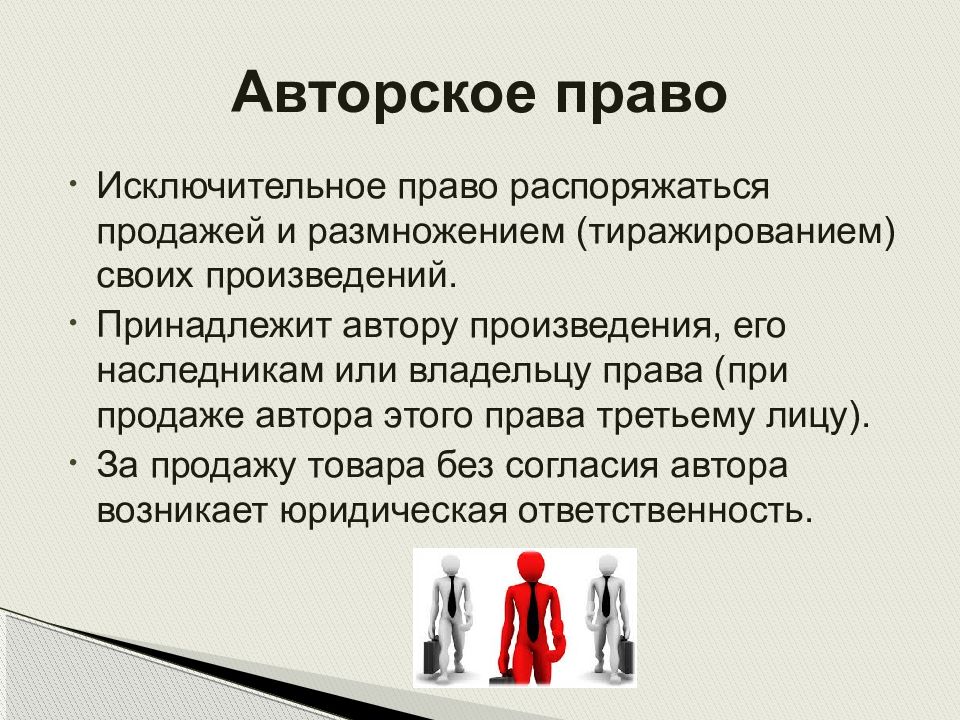 Конкурентное право это. Конкуренция права. Авторские права третьих лиц это. Конкурентное право. Какие права принадлежат автору произведения.