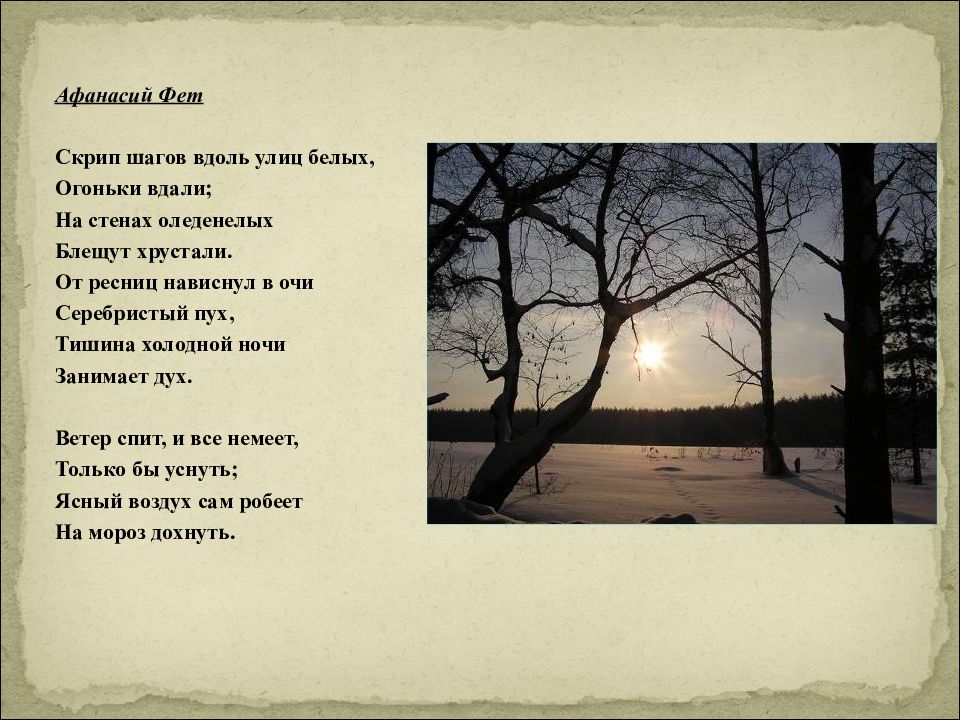 Скрип тишины. Фет стихи о зиме. Фет стихи о зиме для детей. О зиме стихи Фета о зиме.